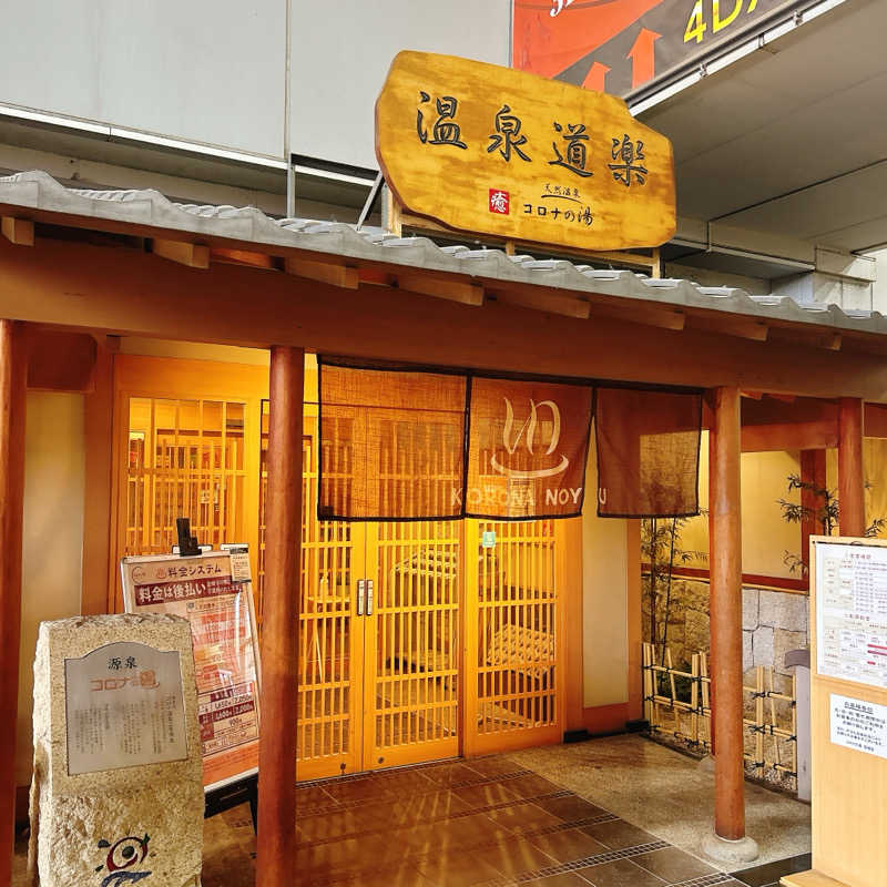 しゅんさんの天然温泉コロナの湯 安城店のサ活写真