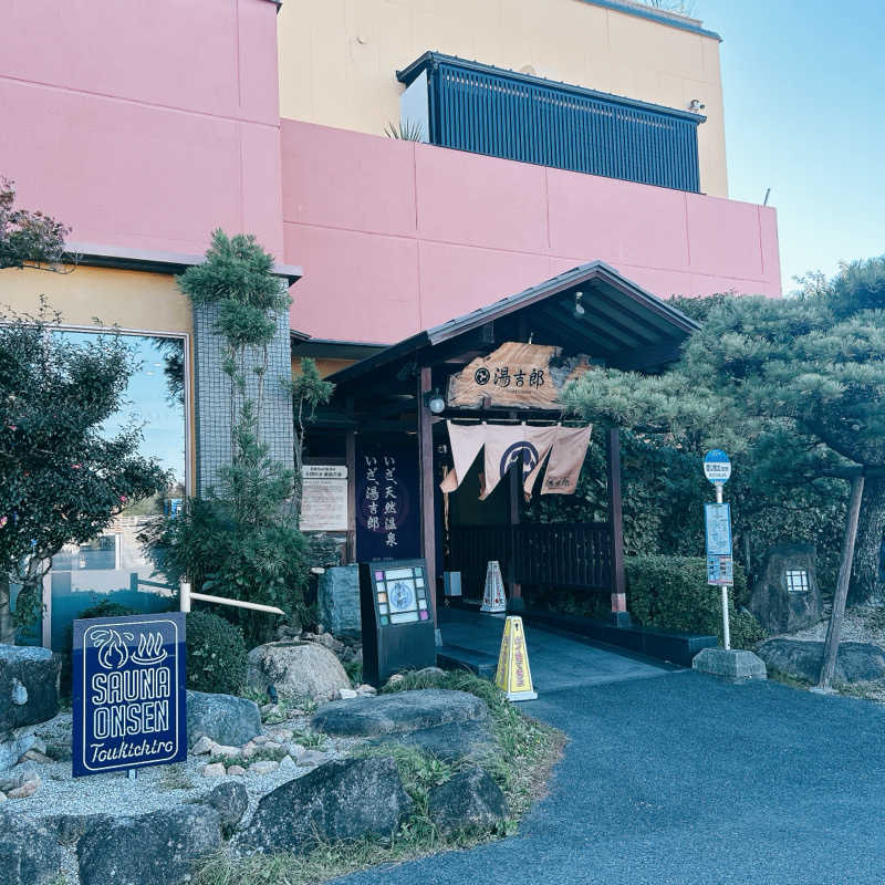 しゅんさんの湯のや天然温泉 湯吉郎のサ活写真