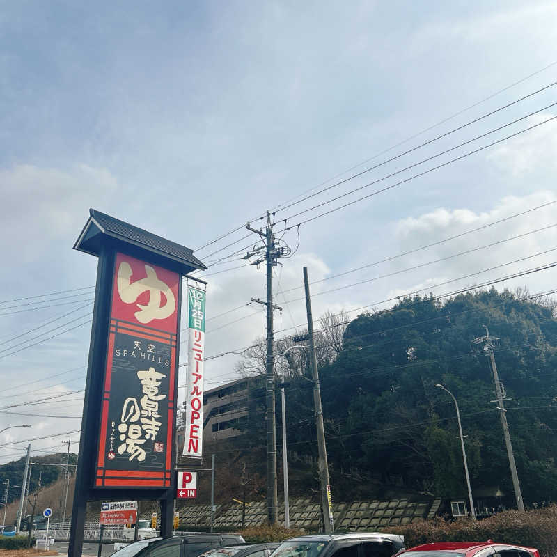 しゅんさんの天空SPA HILLS 竜泉寺の湯 名古屋守山本店のサ活写真