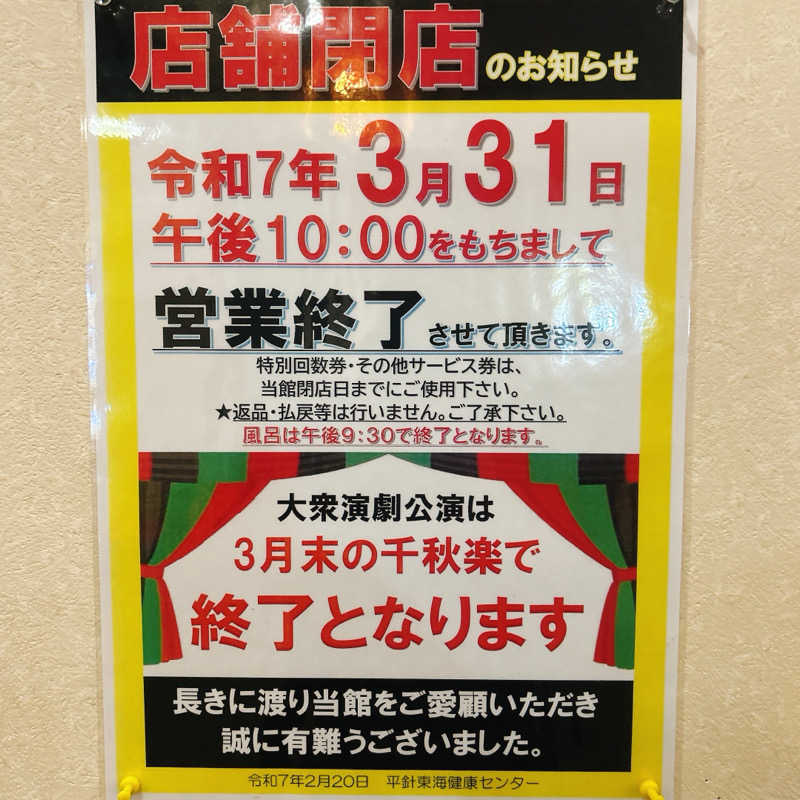 しゅんさんの平針東海健康センターのサ活写真