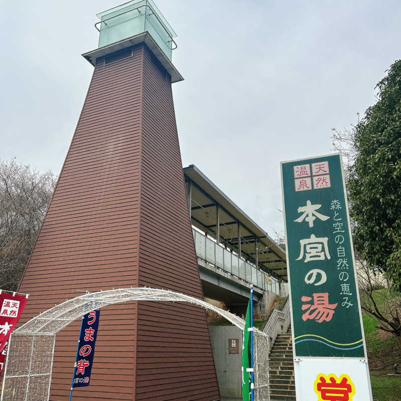 しゅんさんの天然温泉 本宮の湯のサ活写真