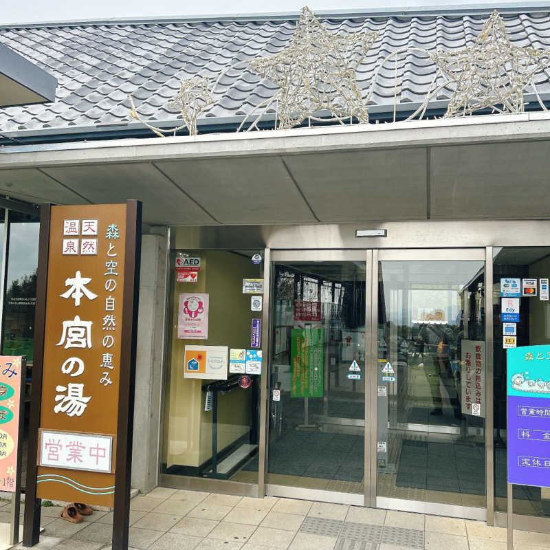しゅんさんの天然温泉 本宮の湯のサ活写真