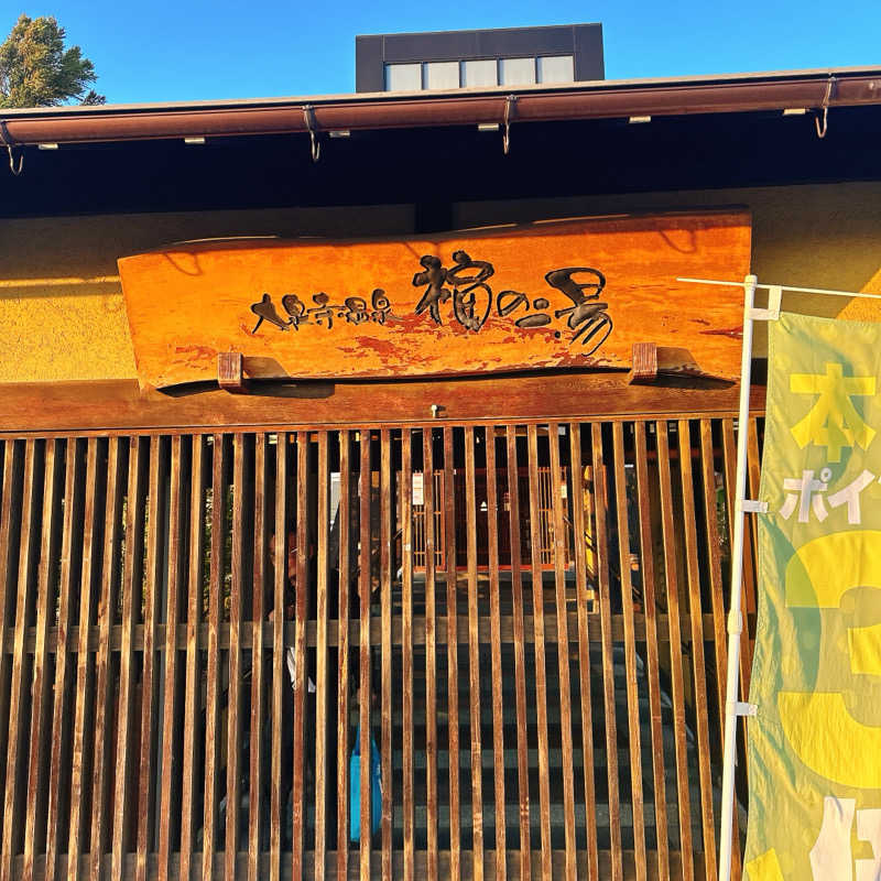 しゅんさんの大泉寺温泉 福の湯のサ活写真