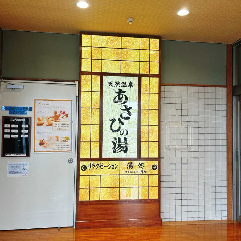 しゅんさんのあさひの湯のサ活写真
