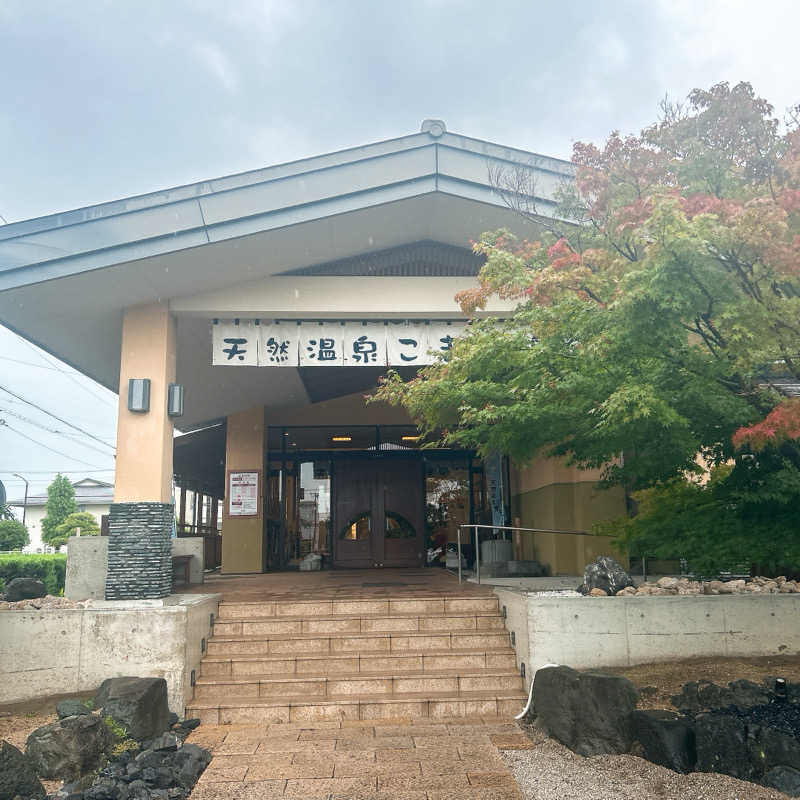 しゅんさんのこまき楽の湯のサ活写真