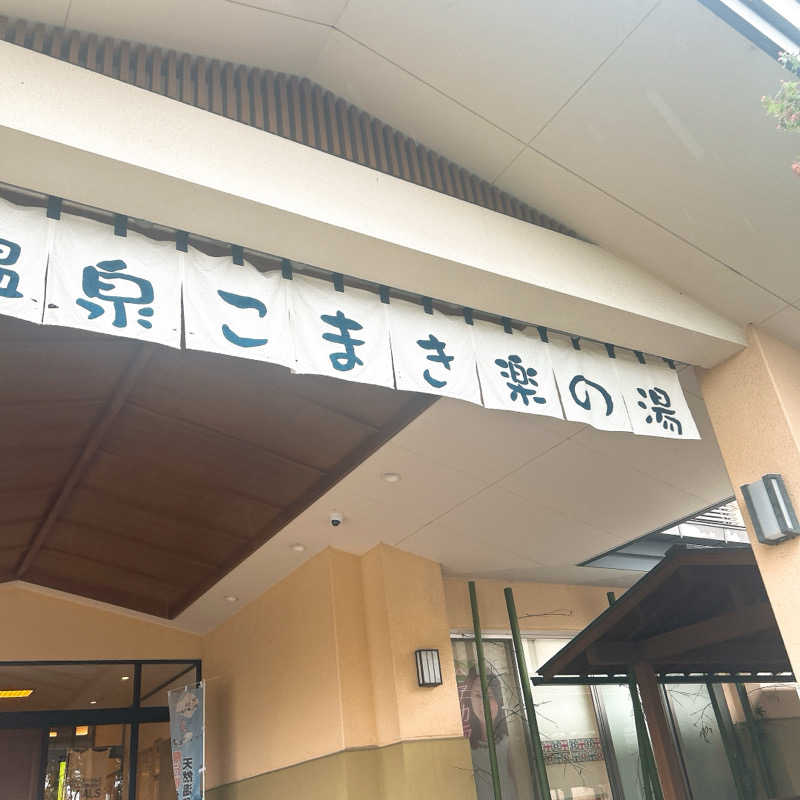 しゅんさんのこまき楽の湯のサ活写真