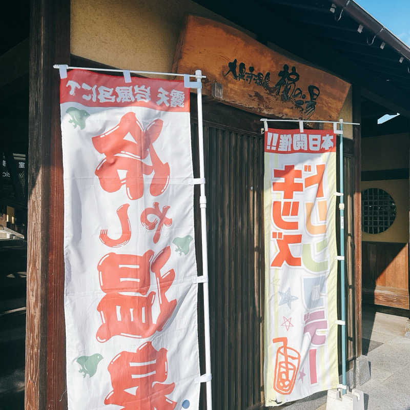 しゅんさんの大泉寺温泉 福の湯のサ活写真