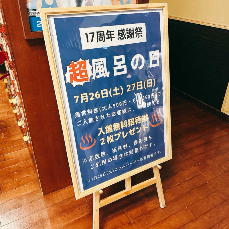 しゅんさんの大泉寺温泉 福の湯のサ活写真