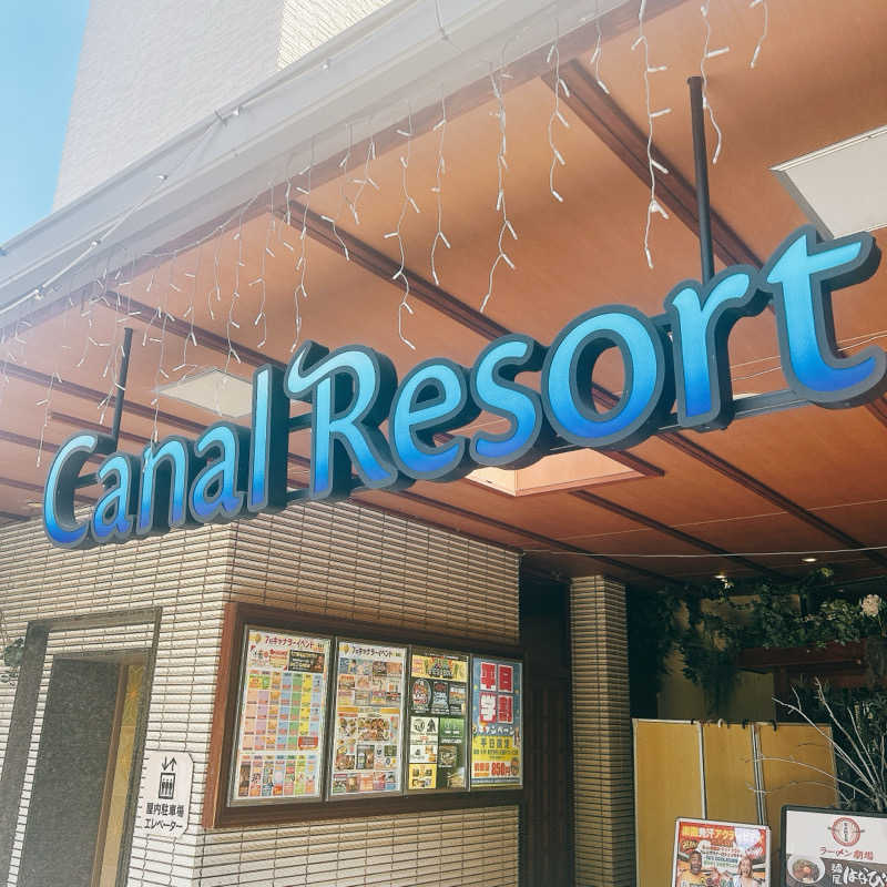 しゅんさんのキャナルリゾートのサ活写真