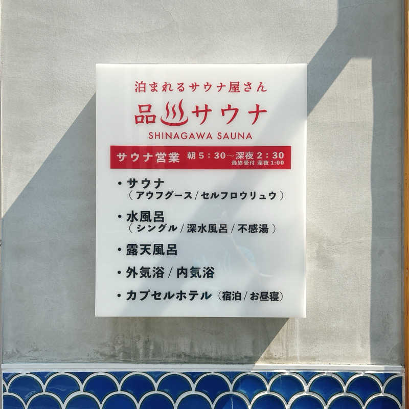 しゅんさんの泊まれるサウナ屋さん 品川サウナのサ活写真