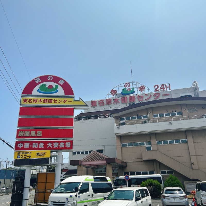 しゅんさんの湯乃泉 東名厚木健康センターのサ活写真
