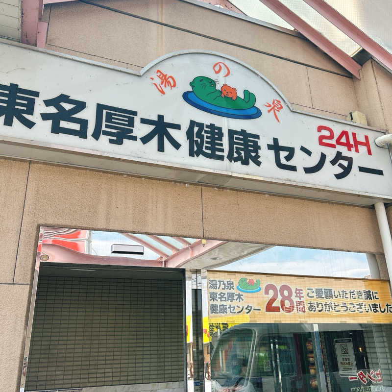 しゅんさんの湯乃泉 東名厚木健康センターのサ活写真