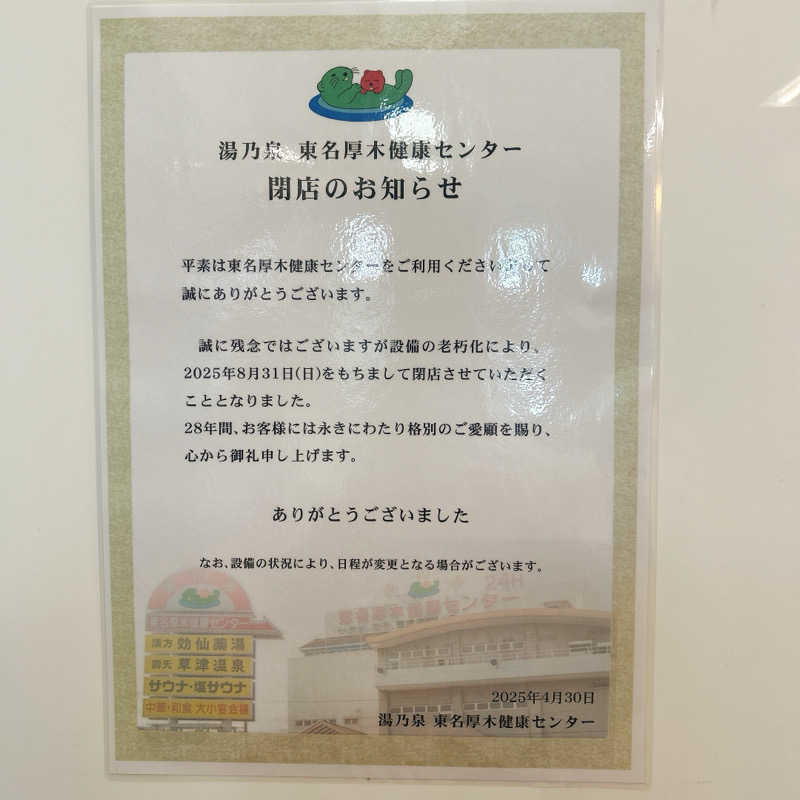 しゅんさんの湯乃泉 東名厚木健康センターのサ活写真