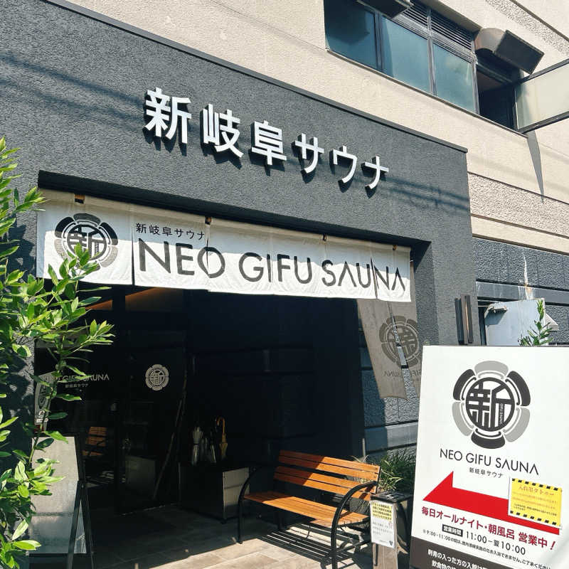 しゅんさんの新岐阜サウナのサ活写真