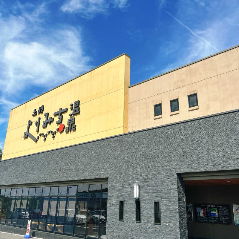 しゅんさんの土岐 よりみち温泉のサ活写真