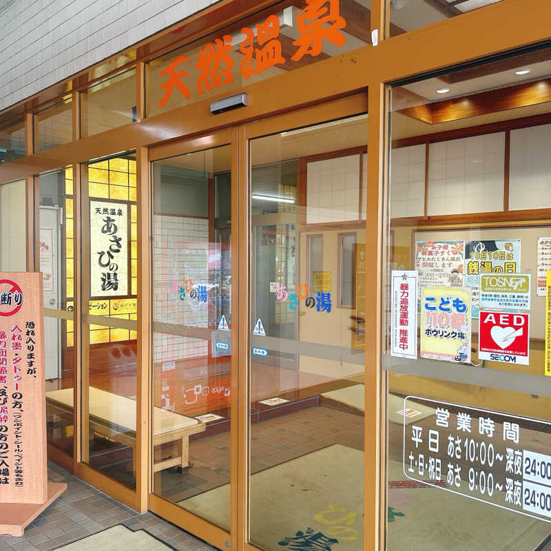 しゅんさんのあさひの湯のサ活写真
