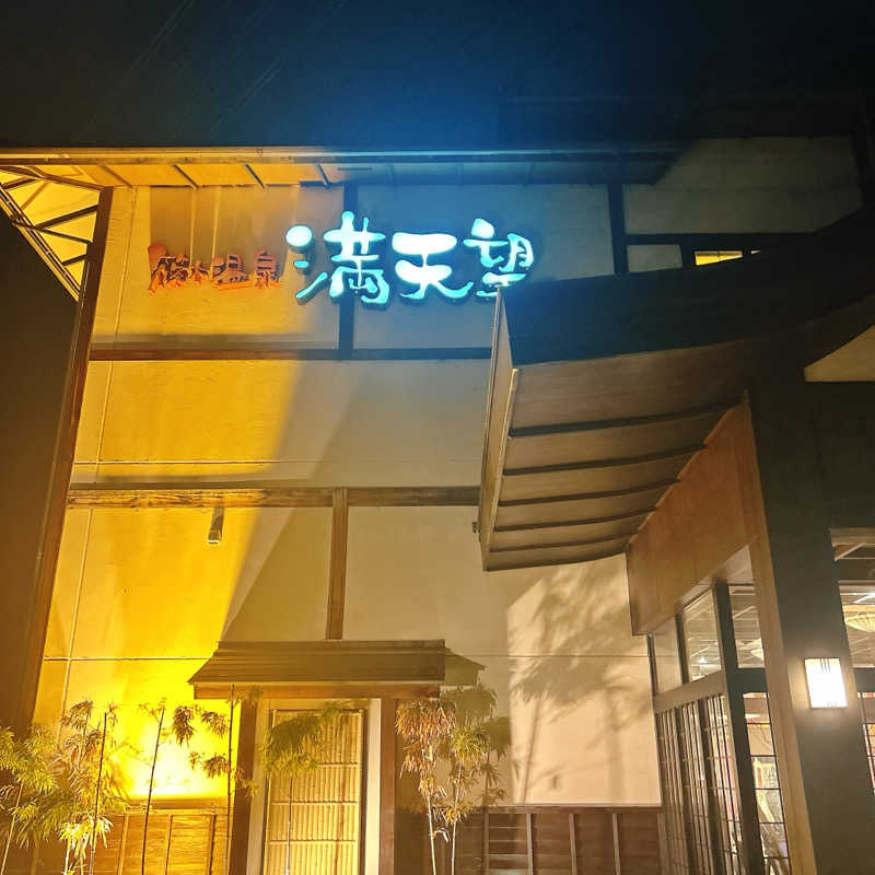 しゅんさんの篠木温泉 満天望のサ活写真