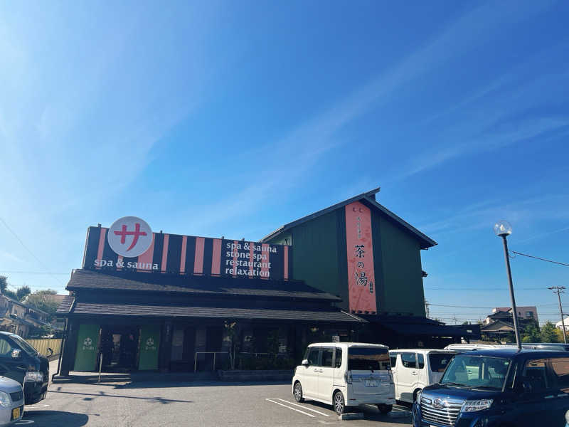 しゅんさんの西尾温泉 茶の湯のサ活写真