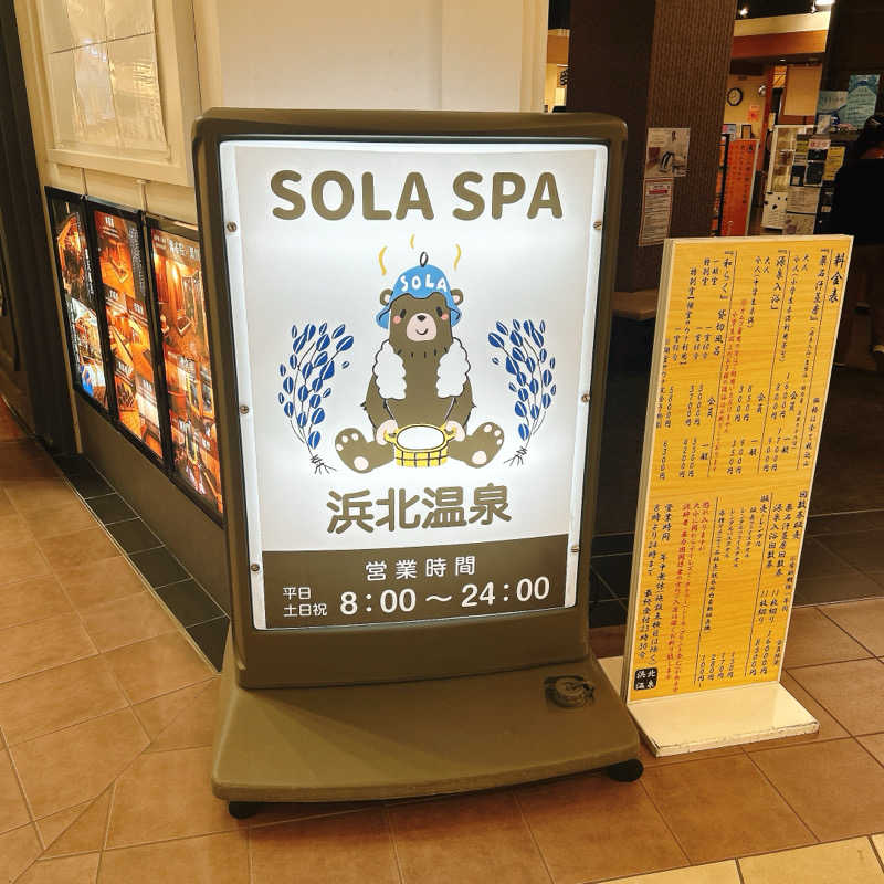 しゅんさんのSOLA SPA 浜北温泉のサ活写真