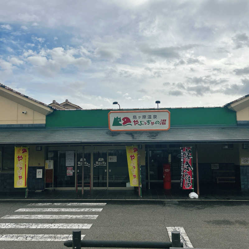 しゅんさんの島ヶ原温泉やぶっちゃのサ活写真