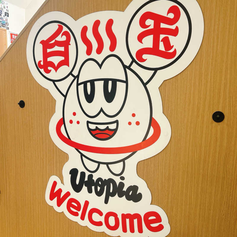 しゅんさんのユートピア白玉温泉のサ活写真