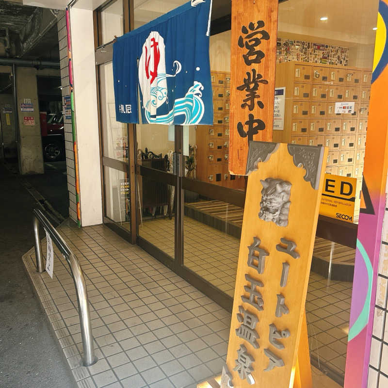 しゅんさんのユートピア白玉温泉のサ活写真