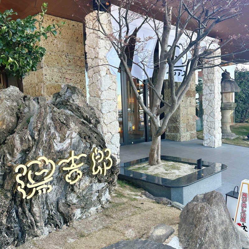 しゅんさんの湯のや天然温泉 湯吉郎のサ活写真