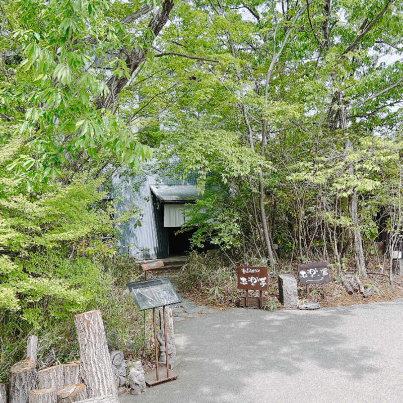しゅんさんの縄文天然温泉 志楽の湯のサ活写真