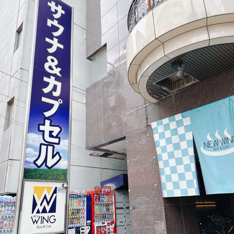 しゅんさんのスパ&カプセル ニューウイングのサ活写真