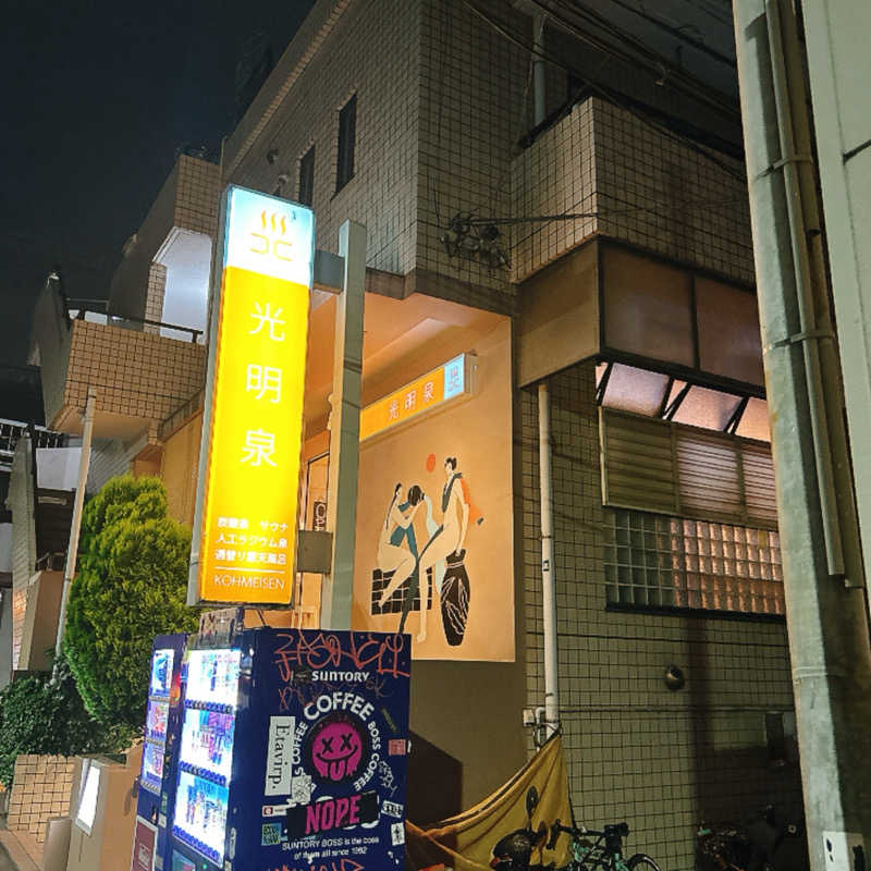 しゅんさんの光明泉のサ活写真