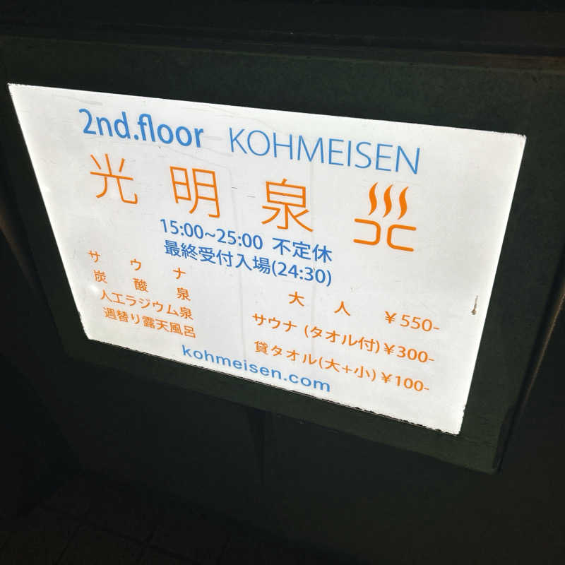 しゅんさんの光明泉のサ活写真