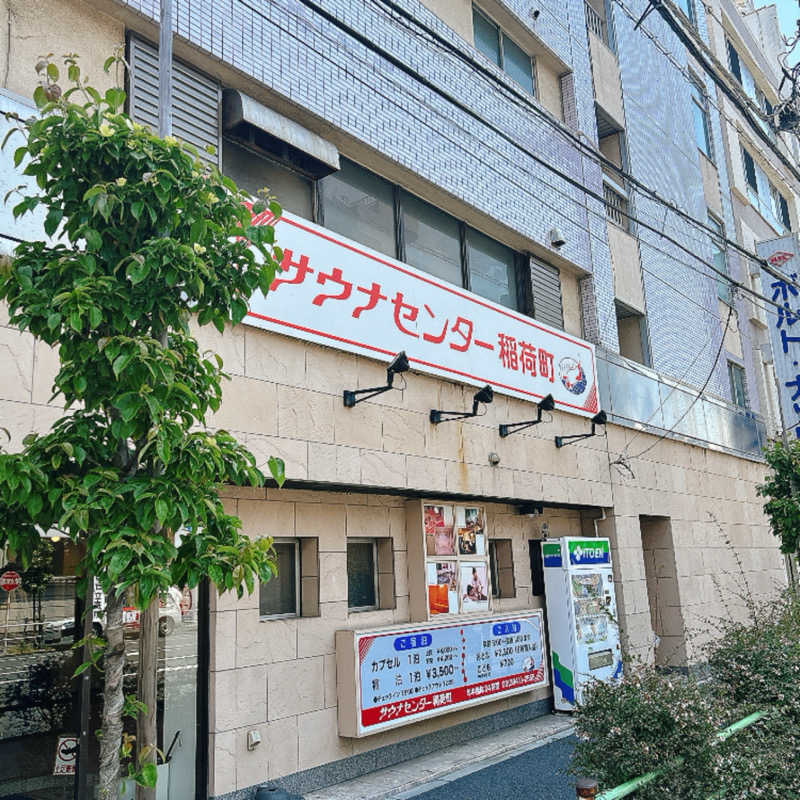 しゅんさんのサウナセンター稲荷町(旧サウナホテルニュー大泉 稲荷町店)のサ活写真
