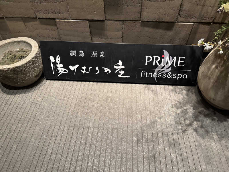 メロンパンさんの綱島源泉 湯けむりの庄のサ活写真