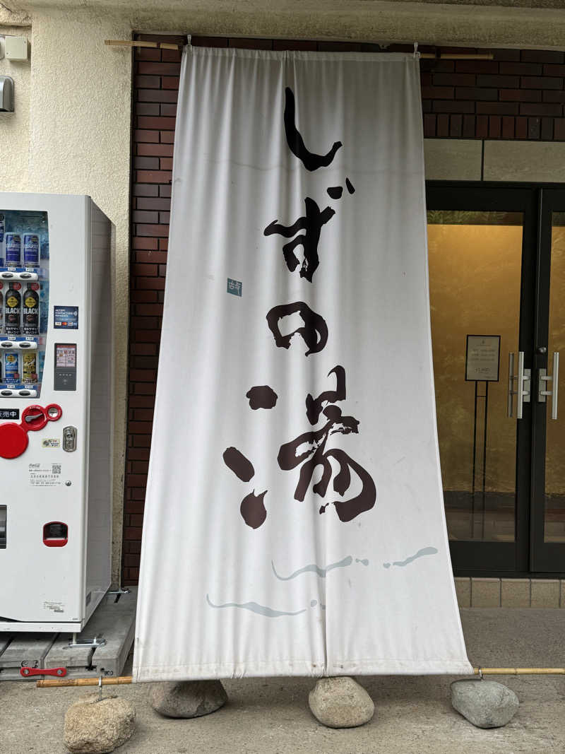 メロンパンさんのしずの湯 相模原のサ活写真