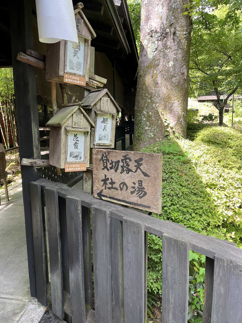 きよさんの箱根強羅温泉 季の湯 雪月花のサ活写真