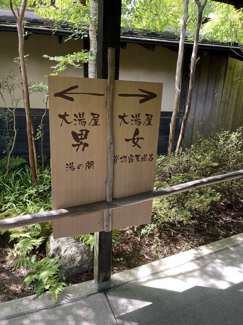 きよさんの箱根強羅温泉 季の湯 雪月花のサ活写真