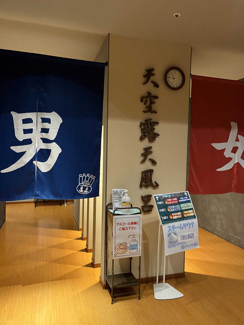 きよさんのおふろの王様 高座渋谷駅前店のサ活写真