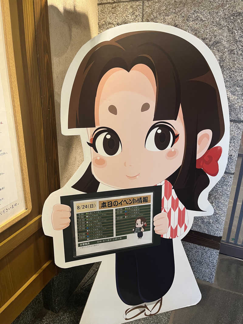 きよさんの天然温泉 満天の湯のサ活写真