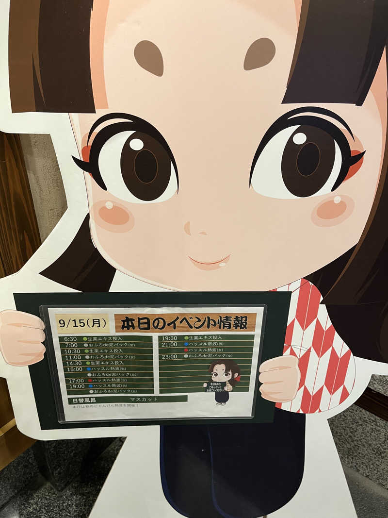 きよさんの天然温泉 満天の湯のサ活写真