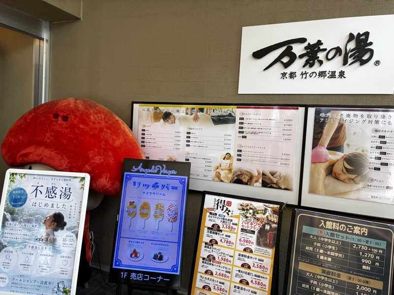 Kkkさんの京都  竹の郷温泉  万葉の湯のサ活写真