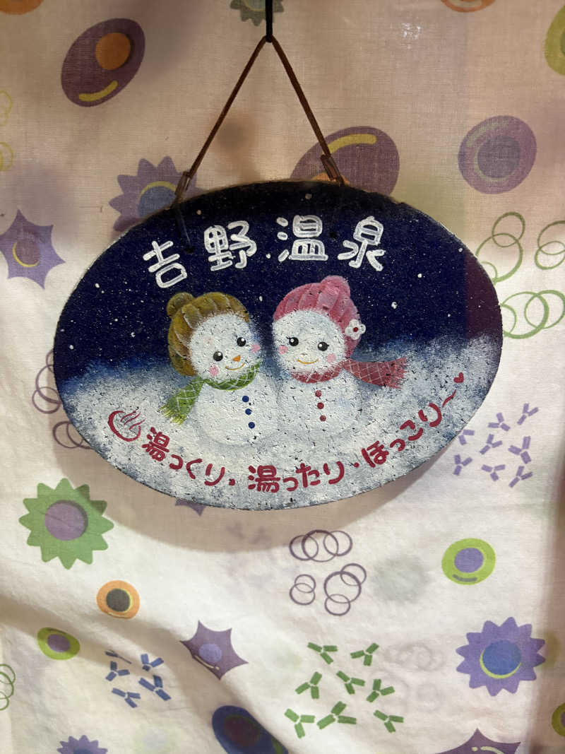 いつきさんの吉野温泉のサ活写真