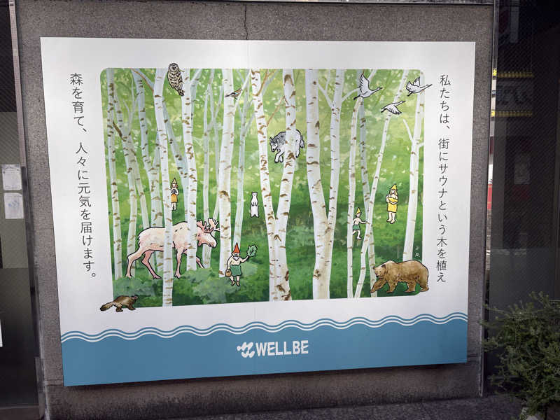 きくやんさんのウェルビー今池のサ活写真