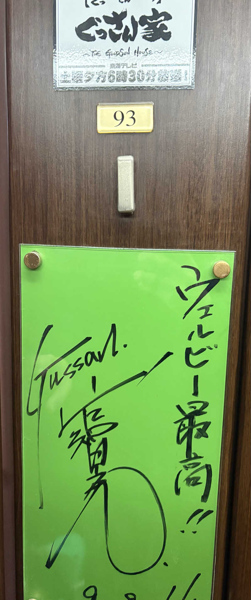 きくやんさんのウェルビー今池のサ活写真