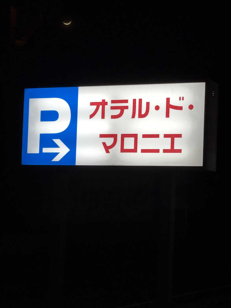 まーしさんのオテル・ド・マロニエ 内海温泉のサ活写真