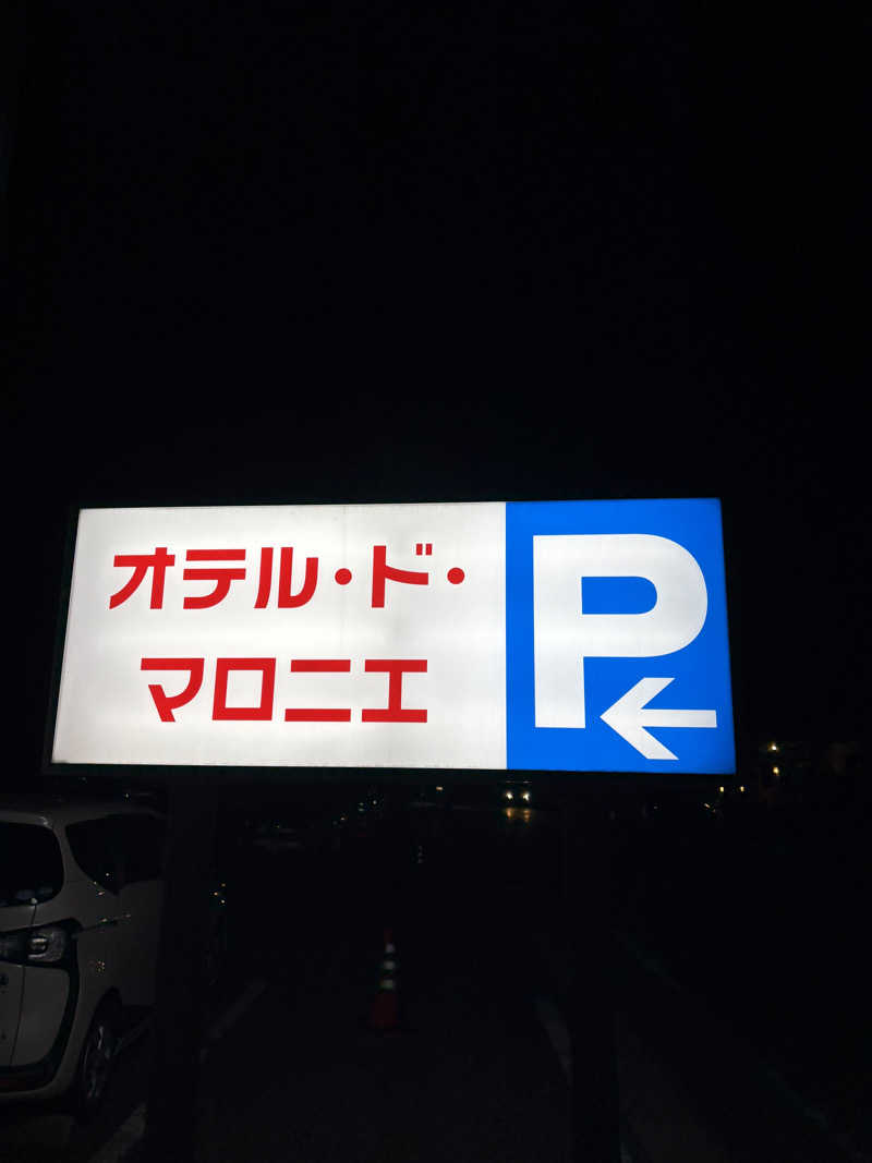 まーしさんのオテル・ド・マロニエ 内海温泉のサ活写真