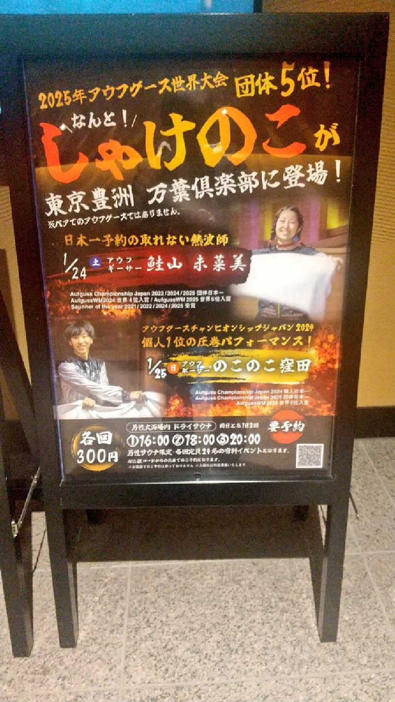 ひろきさんの東京豊洲 万葉倶楽部のサ活写真