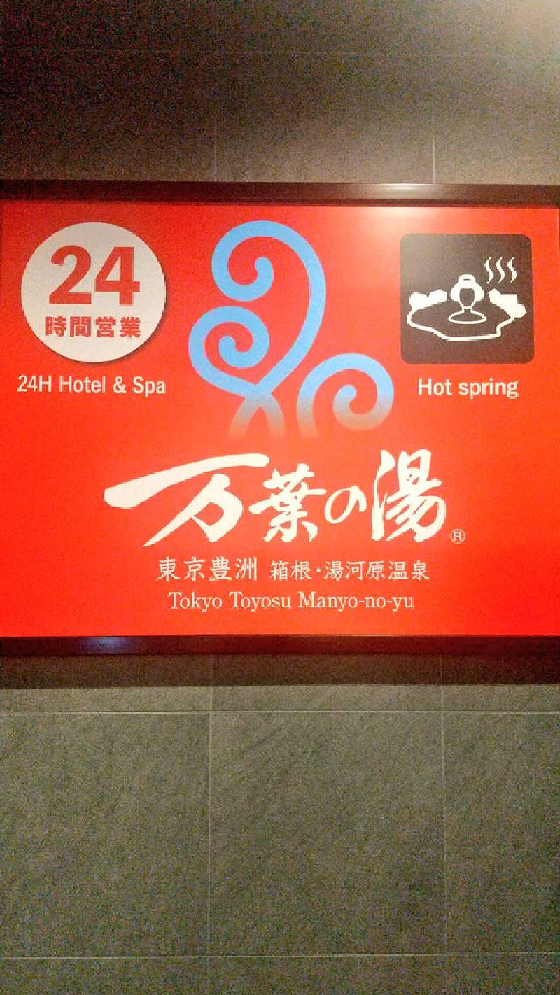 ひろきさんの東京豊洲 万葉倶楽部のサ活写真