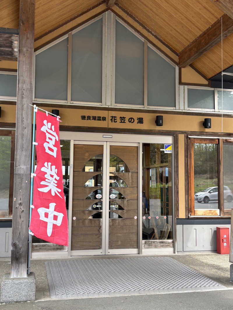 蒸し家族さんの徳良湖温泉花笠の湯のサ活写真