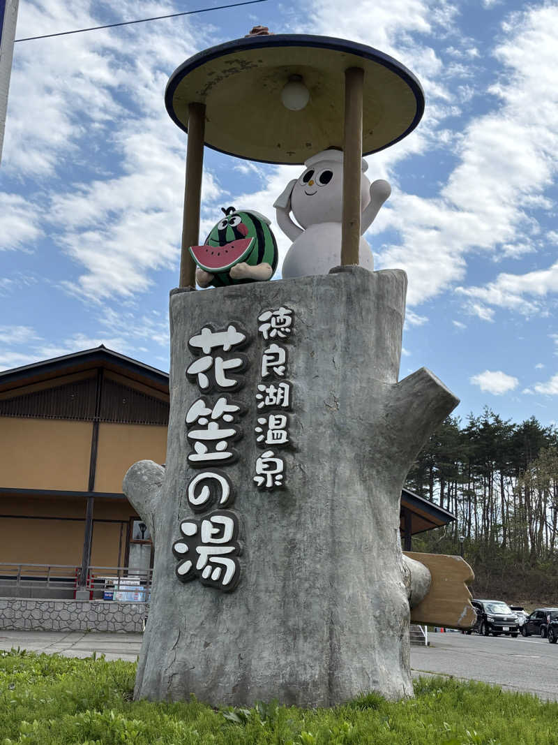 蒸し家族さんの徳良湖温泉花笠の湯のサ活写真