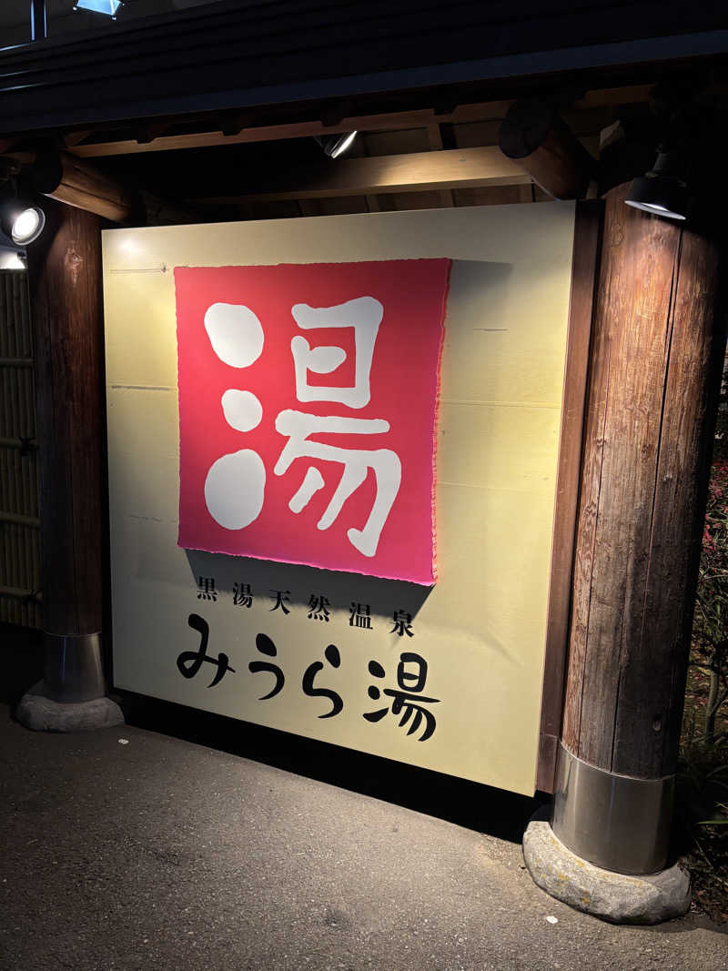 蒸し家族さんのみうら湯 弘明寺店のサ活写真